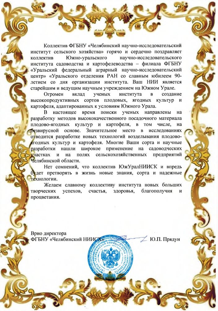 Поздравление-Челябинский-НИИСХ_page-0002