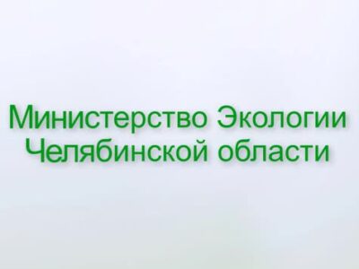 Совещание в Министерстве экологии Челябинской области